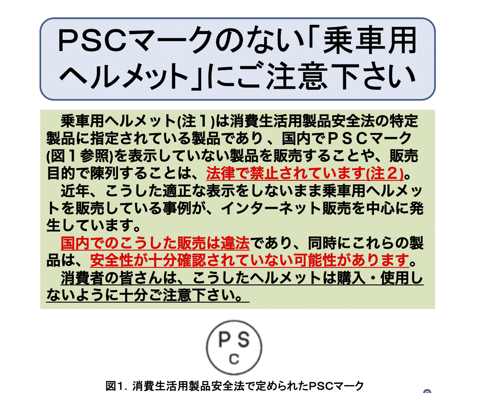 pscマークのないヘルメットについて