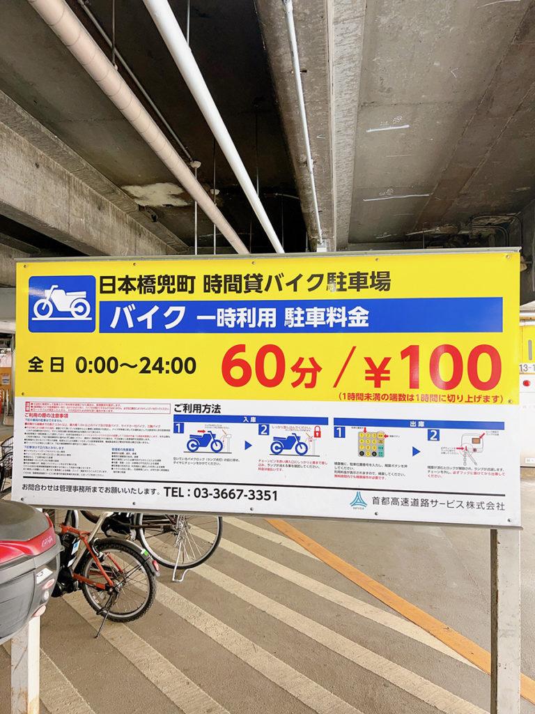 日本橋兜町二輪車パーキング