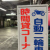 新宿駅西口駐車場