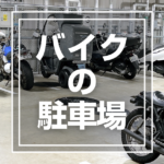 バイク駐車場一覧