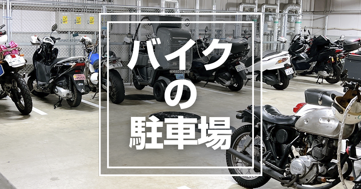 バイク駐車場一覧