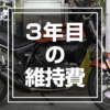 ３年目の維持費