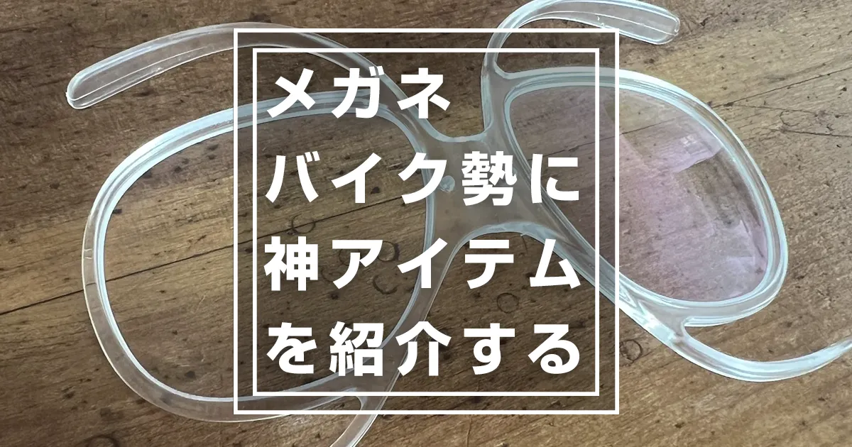 ゴーグル用メガネフレーム