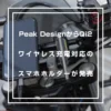 PeakDesignのスマホホルダー