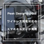 PeakDesignのスマホホルダー