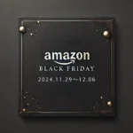 Amazonブラックフライデー