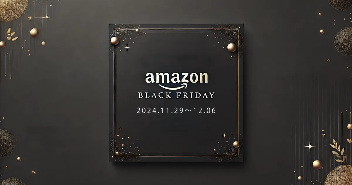 Amazonブラックフライデー