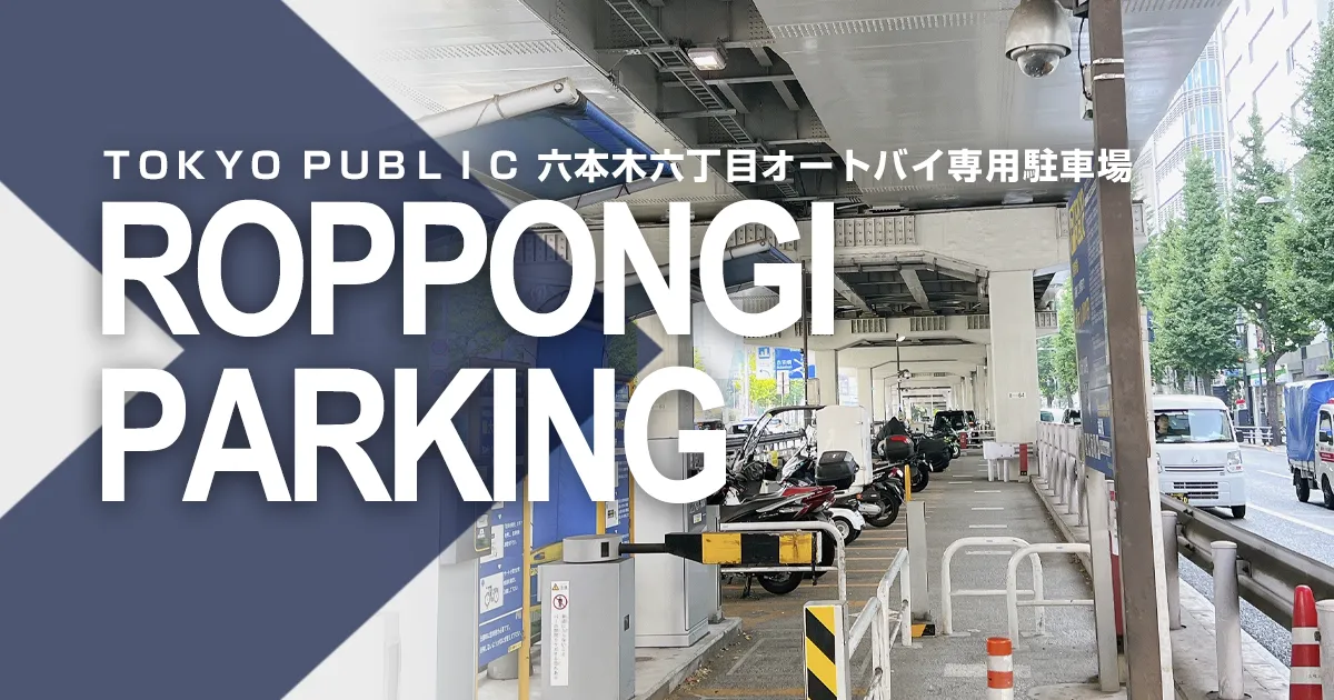 ＴＯＫＹＯ ＰＵＢＬＩＣ 六本木六丁目オートバイ専用駐車場