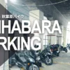 Parking in 秋葉原バイク