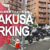 浅草のバイク駐車場TOBU PARK浅草第7バイク駐車場