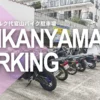 NTTル・パルク代官山バイク駐車場