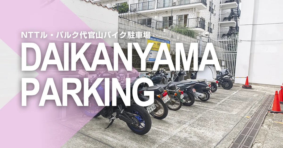 NTTル・パルク代官山バイク駐車場