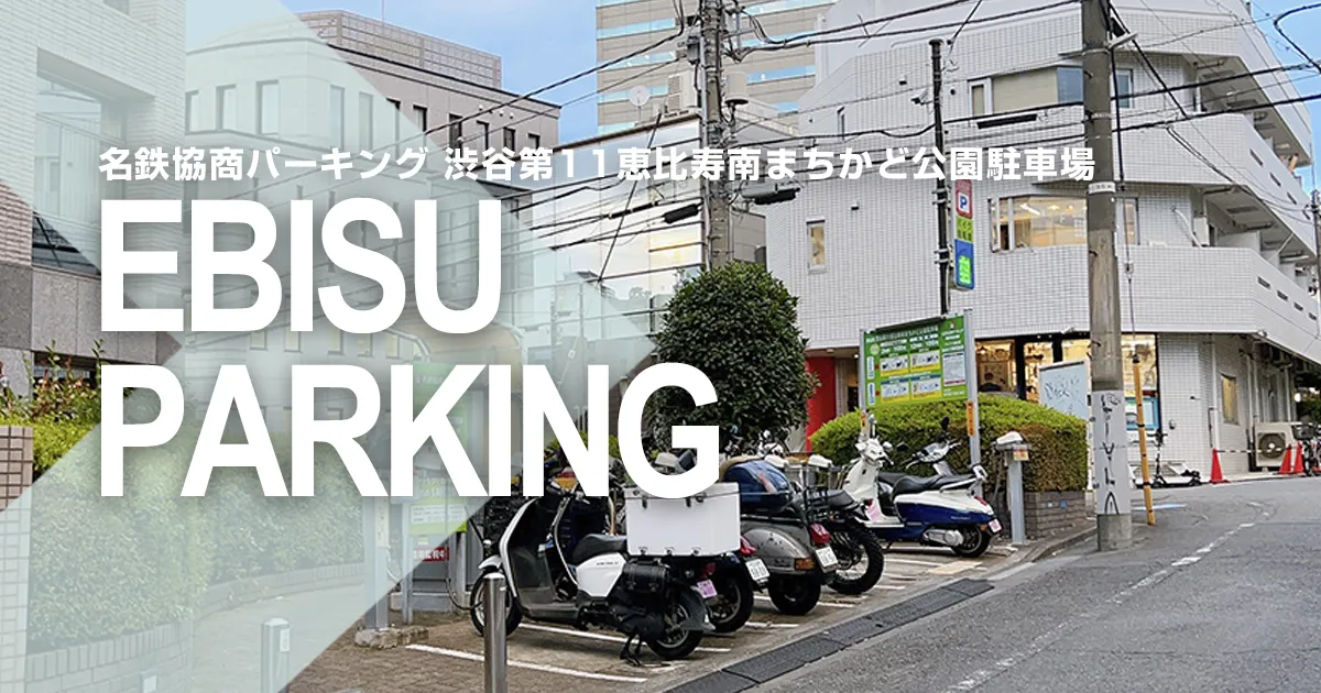 名鉄協商パーキング 渋谷第11恵比寿南まちかど公園駐車場