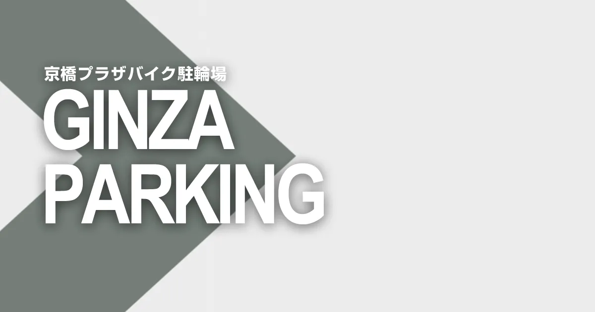 京橋プラザバイク駐輪場