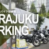 サイカパーク神宮前６丁目バイク駐車場