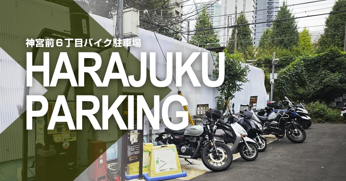 サイカパーク神宮前６丁目バイク駐車場