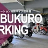 タイムズステーション池袋バイク駐車場