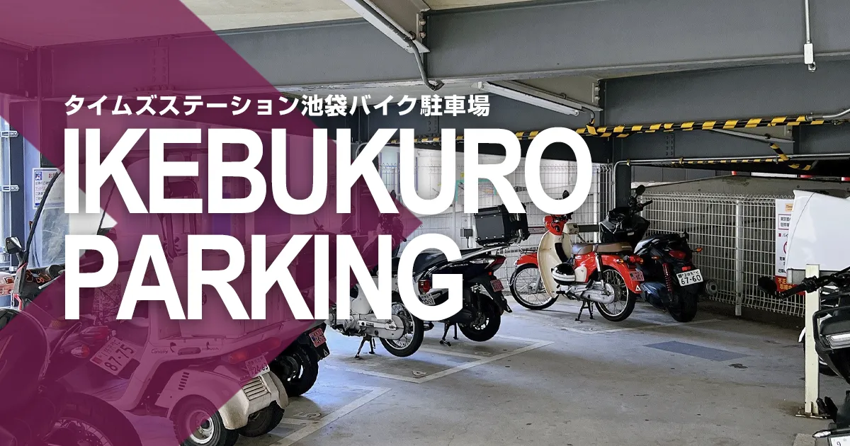 タイムズステーション池袋バイク駐車場