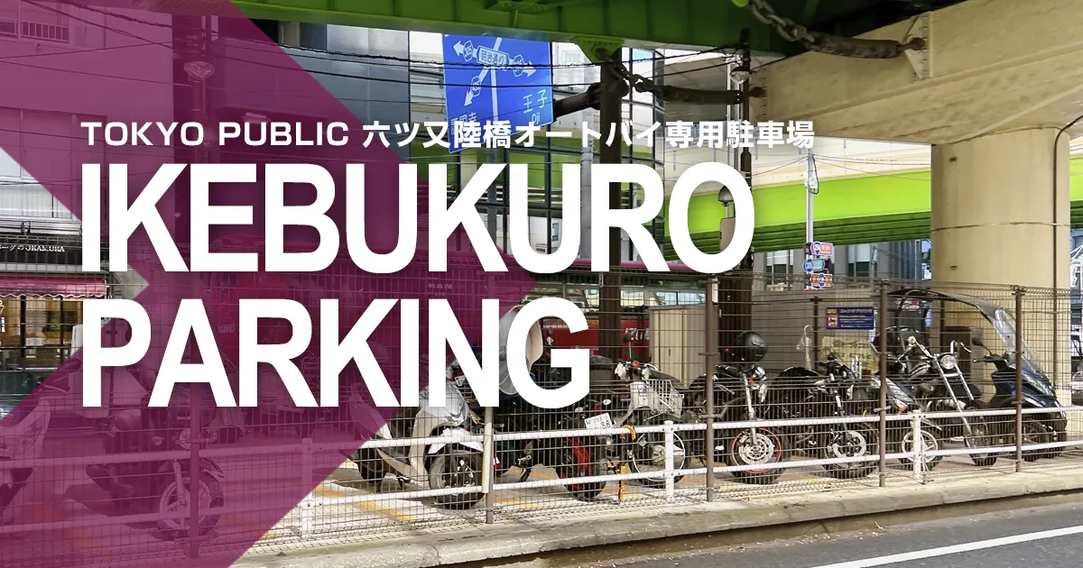 TOKYO PUBLIC 六ツ又陸橋オートバイ専用駐車場