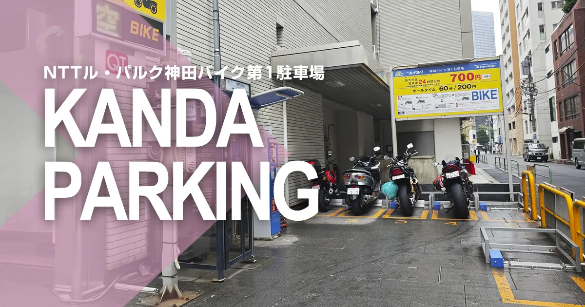 神田のバイク駐車場。NTTル・パルク神田バイク第1駐車場