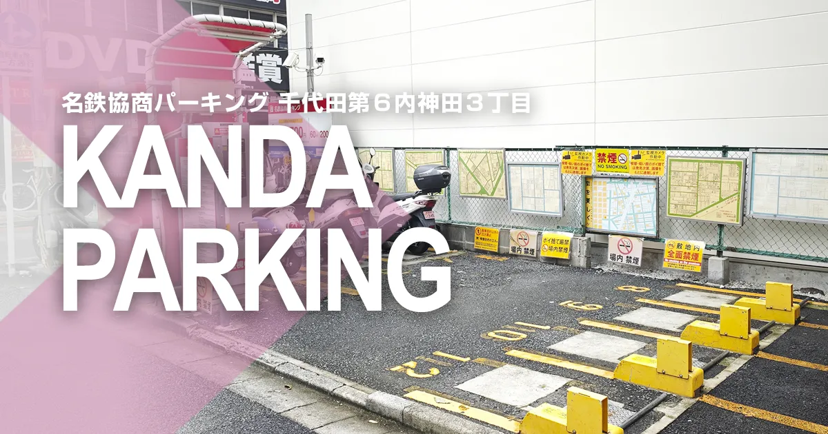 名鉄協商パーキング 千代田第６内神田３丁目