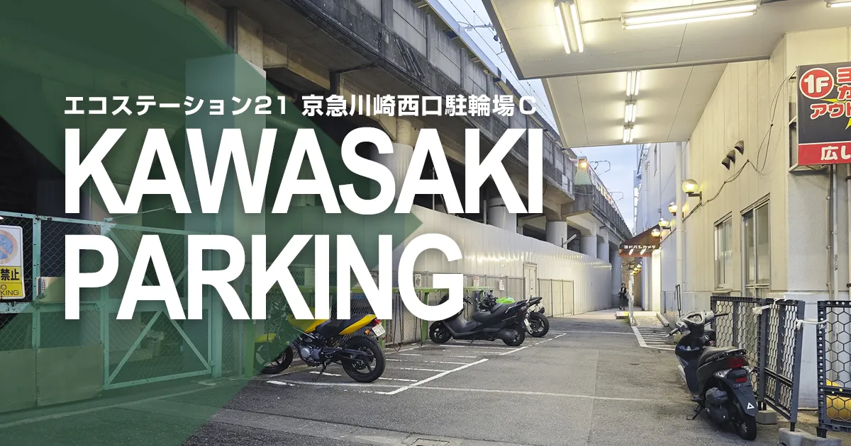 エコステーション21 京急川崎西口駐輪場Ｃ