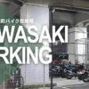 京急川崎日進町バイク駐輪場