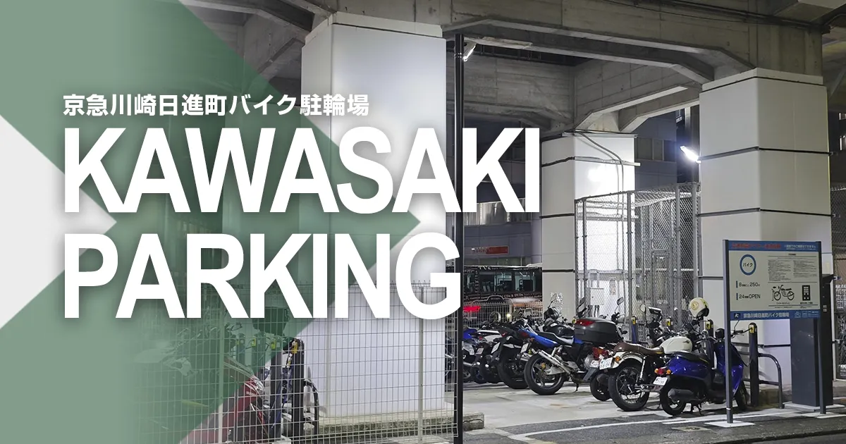 京急川崎日進町バイク駐輪場