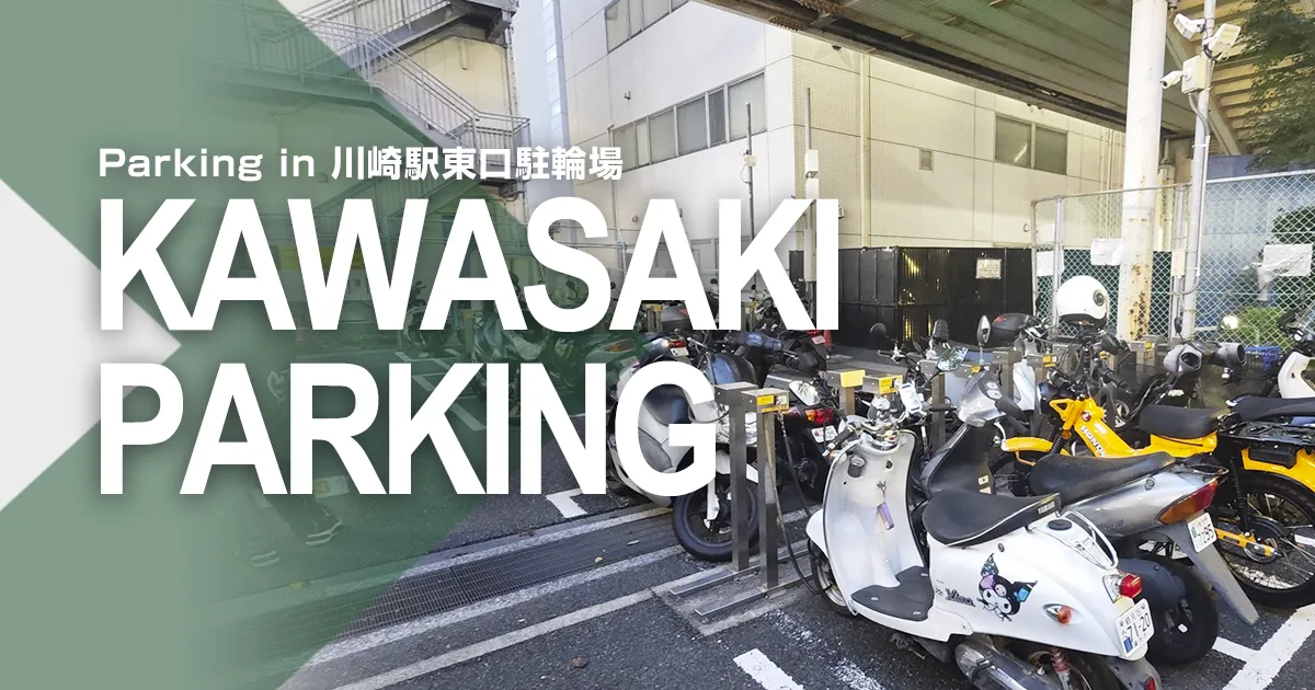 Parking in 川崎駅東口駐輪場