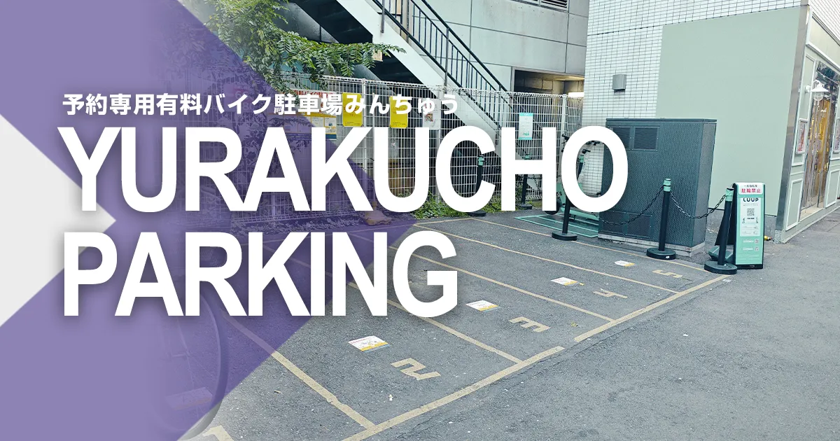 予約専用有料バイク駐車場みんちゅう