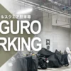 目黒セントラルスクエア駐車場