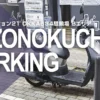 溝の口のバイク駐車場