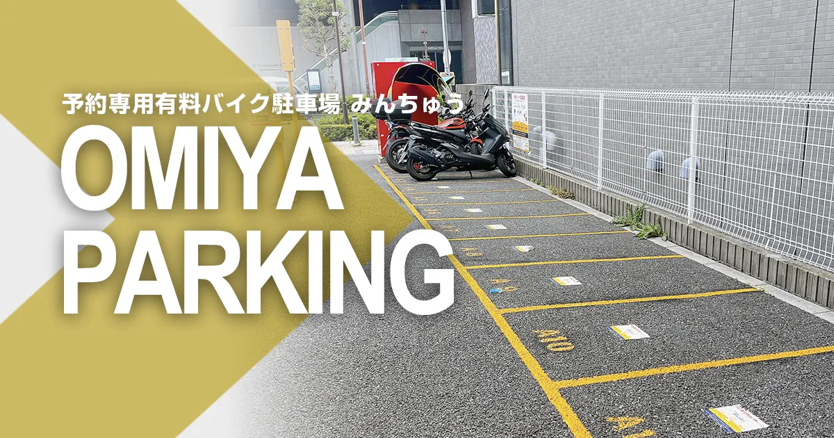 予約専用有料バイク駐車場 みんちゅう