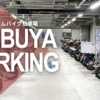 渋谷ストリームバイク駐車場