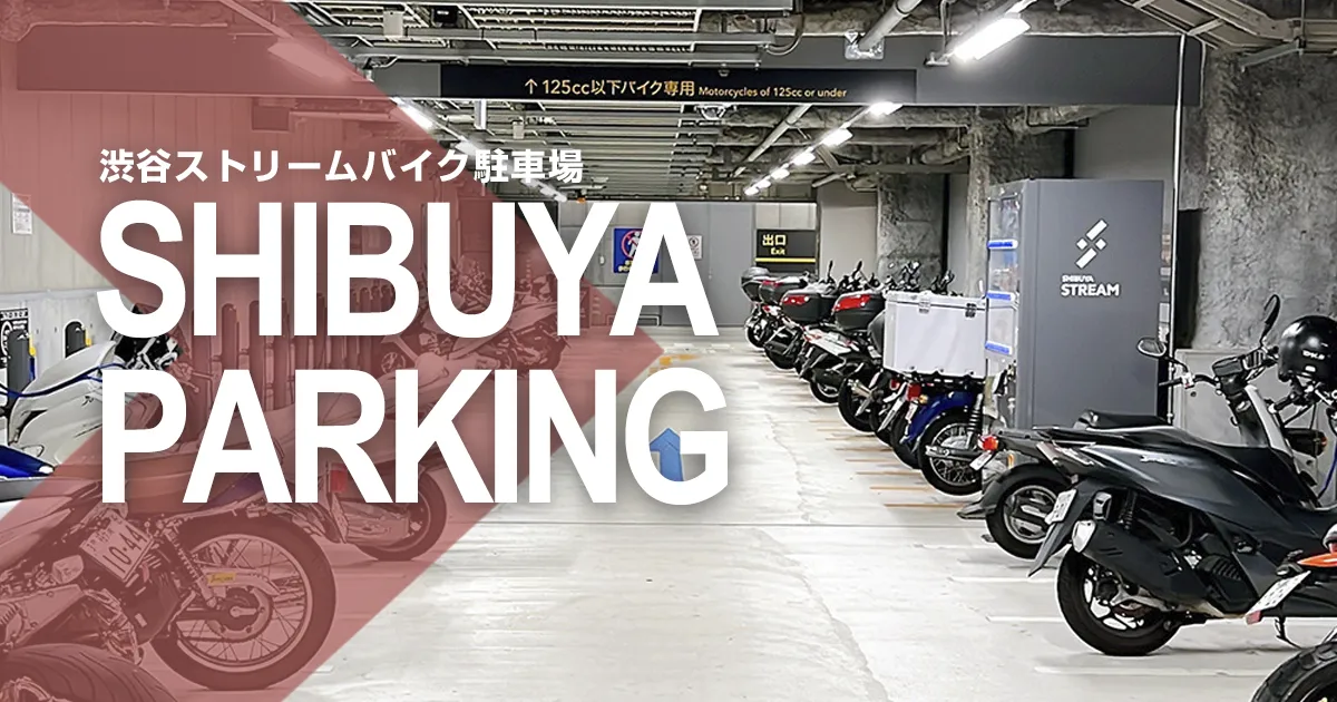 渋谷ストリームバイク駐車場