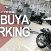 宮下公園南バイク駐車場