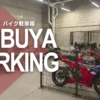 渋谷フクラス バイク駐車場