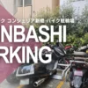 クレアスパーク コンシェリア新橋 バイク駐輪場