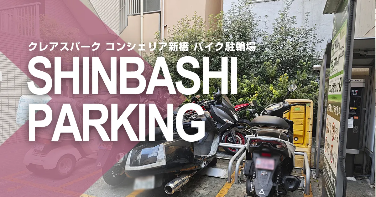 クレアスパーク コンシェリア新橋 バイク駐輪場