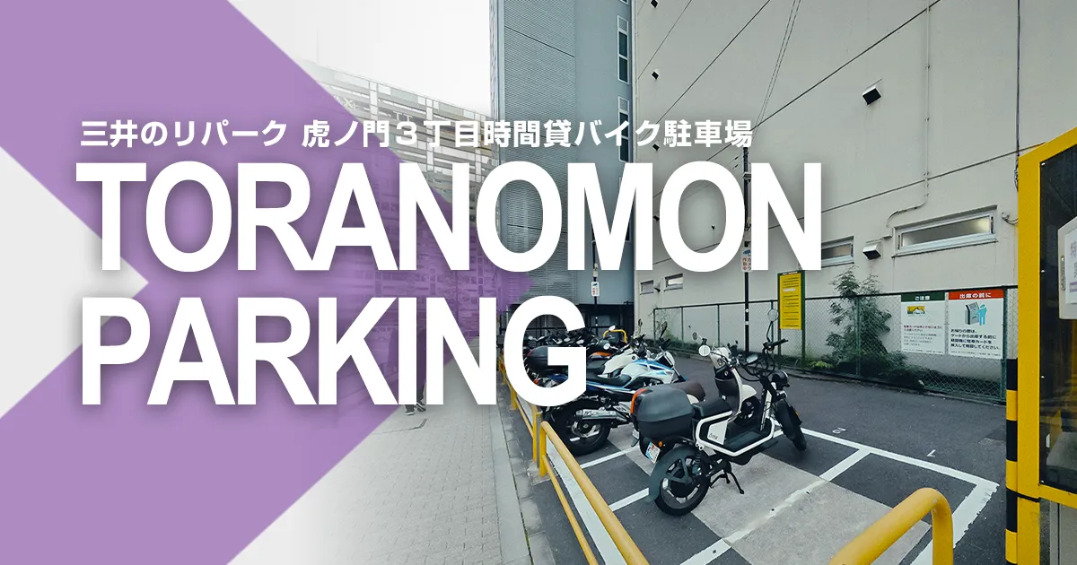 三井のリパーク 虎ノ門３丁目時間貸バイク駐車場