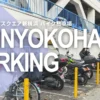 アットパークスクエア新横浜 バイク駐車場予約専用