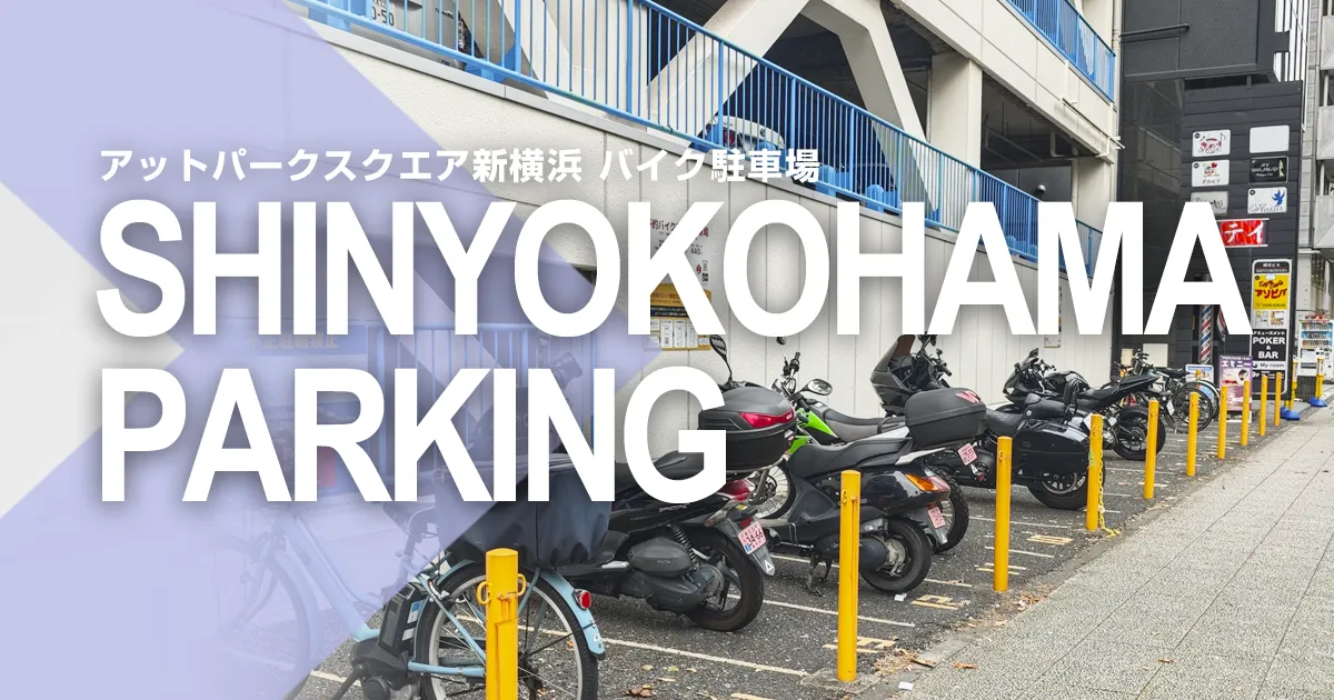 アットパークスクエア新横浜 バイク駐車場予約専用