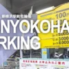 Parking in 新横浜駅前駐輪場