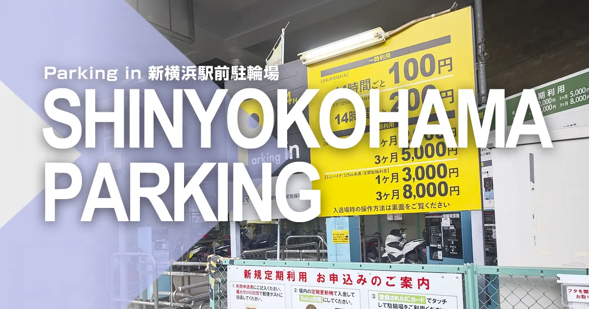 Parking in 新横浜駅前駐輪場