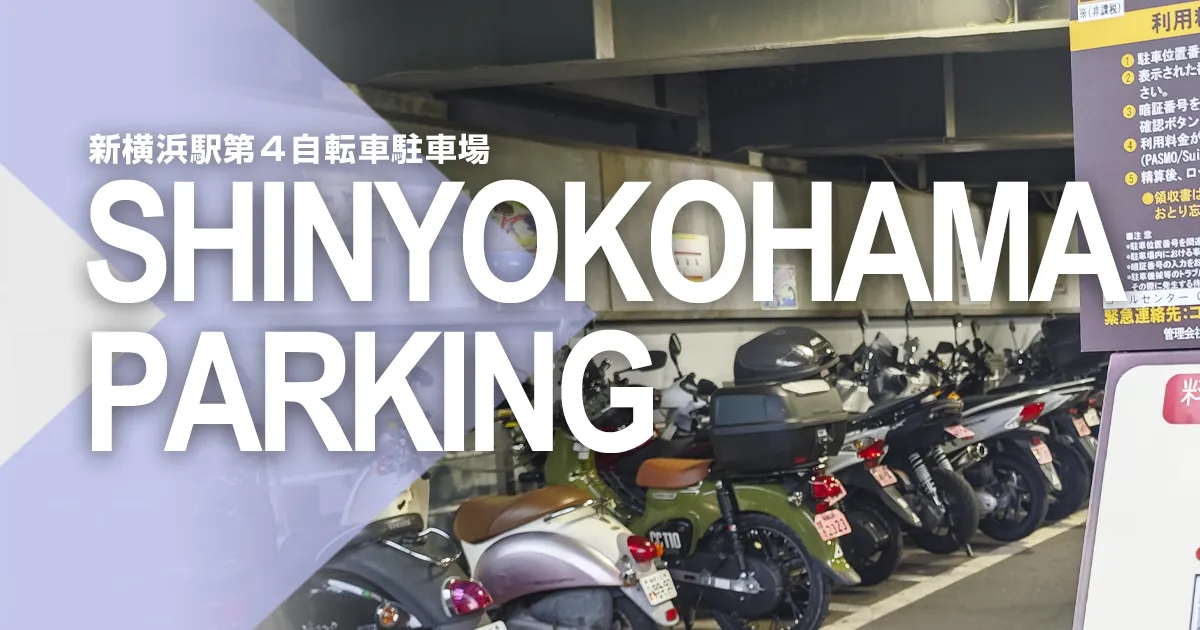 新横浜駅第４自転車駐車場