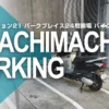 エコステーション21 パークプレイス24駐輪場 バイクエリア