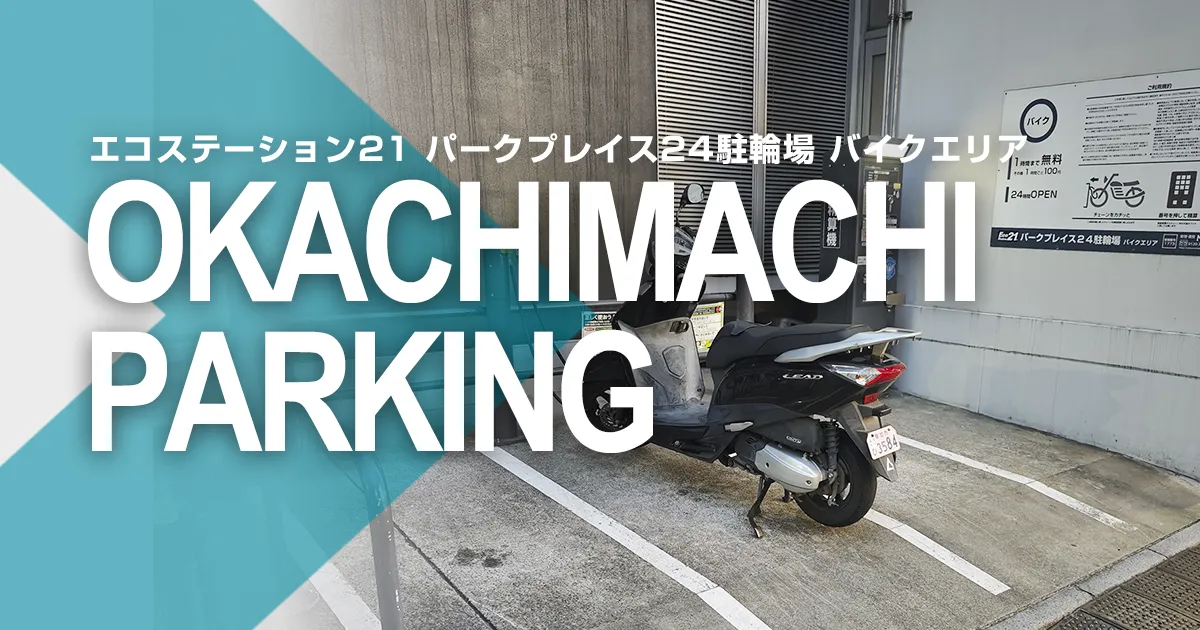 エコステーション21 パークプレイス24駐輪場 バイクエリア