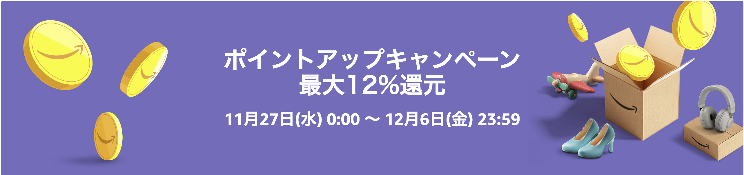 amazonポイントアップキャンペーン