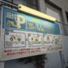 王子駅南口原付駐車場