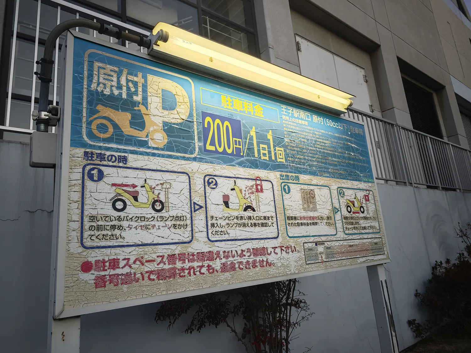 王子駅南口原付駐車場